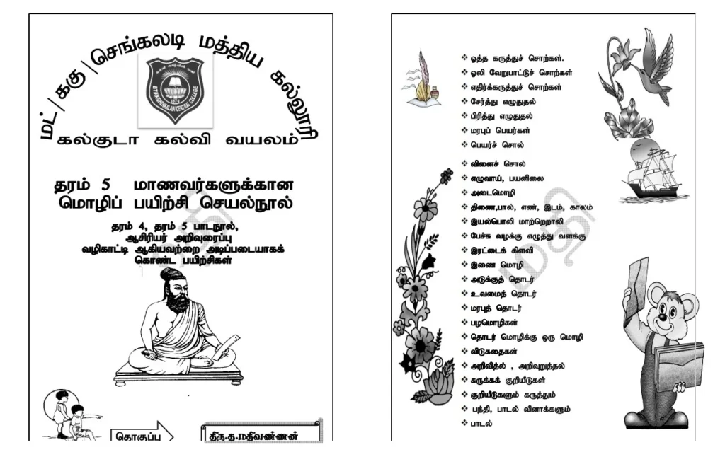 Grade 5 Tamil practice