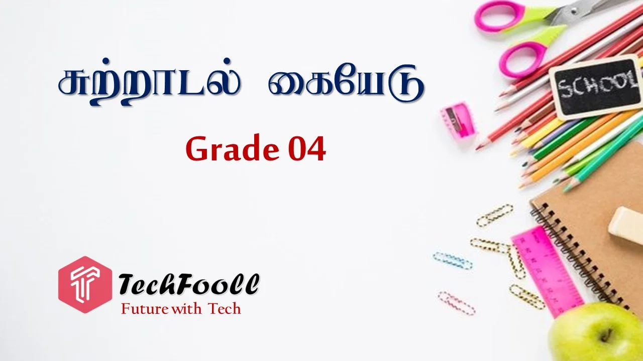 தரம் 4 சுற்றாடல் கையேடு