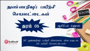 207 IQ Questions for Grade 5 (தரம் 5 க்கான 207 நுண்ணறிவுப் பயிற்சி வினாக்கள்)