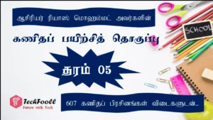 Grade 5 math worksheets (தரம் 5 கணிதப் பயிற்சித் தொகுப்பு)