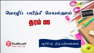 ஆசிரியர் திரு.மதிவண்ணனின் தரம் 5 மொழிப் பயிற்சி செயல்நூல் (Grade 5 tamil worksheets) Pdf வடிவில் பகிரப்பட்டுள்ளன.