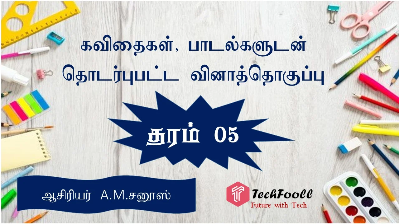 தரம் 5 மாணவர்களுக்கான கவிதைகள்,பாடல்களுடன் தொடர்புபட்ட வினாத்தொகுப்பு (Grade 5 Song Questions) விடைகளுடன்