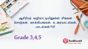 ஆசிரியர் வழிகாட்டியிலுள்ள சிங்கள சொற்கள், வாக்கியங்கள், உரையாடல்கள், பாடல்கள் Pdf - தரம் 3,4,5